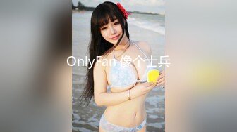 OnlyFan 像个士兵