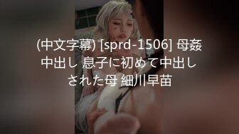 (中文字幕) [sprd-1506] 母姦中出し 息子に初めて中出しされた母 細川早苗