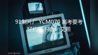 91制片厂 YCM070 高考要考好约啪不能少 艾熙