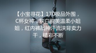 【小宝寻花】170极品外围，C杯女神，肤白貌美温柔小姐姐，红内裤战神汗流浃背卖力干，精彩不断