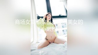 商场女厕偷拍极品短发美女的小嫩鲍