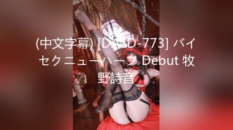 (中文字幕) [DASD-773] バイセクニューハーフ Debut 牧野詩音