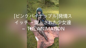 [ピンクパイナップル]発情スイッチ ～堕とされた少女達～ THE ANIMATION