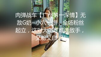 肉弹战车【广州第一深情】无敌G奶~小穴一掰，全场粉丝起立，这对大车灯难逢敌手，又粉又白 (3)