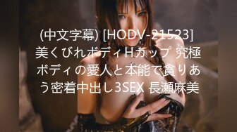 (中文字幕) [HODV-21523] 美くびれボディHカップ 究極ボディの愛人と本能で貪りあう密着中出し3SEX 長瀬麻美