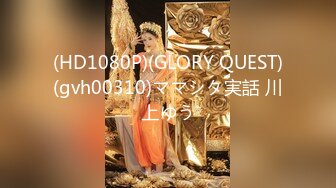 (HD1080P)(GLORY QUEST)(gvh00310)ママシタ実話 川上ゆう