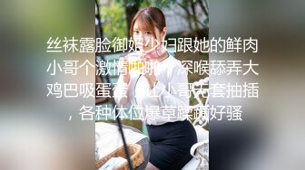 丝袜露脸御姐少妇跟她的鲜肉小哥个激情啪啪，深喉舔弄大鸡巴吸蛋蛋，让小哥无套抽插，各种体位爆草蹂躏好骚