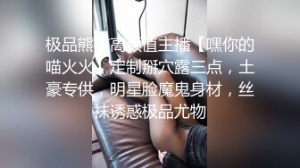 极品熊猫高颜值主播【嘿你的喵火火】定制掰穴露三点，土豪专供，明星脸魔鬼身材，丝袜诱惑极品尤物