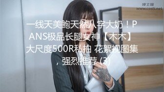 一线天美鲍天然八字大奶！PANS极品长腿女神【木木】大尺度500R私拍 花絮视图集，强烈推荐 (3)