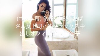 (中文字幕) [MESU-85] おばさん女上司と残業セックス中出しオフィス 清原美沙子