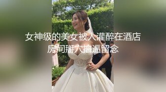 女神级的美女被人灌醉在酒店房间掰穴拍逼留念