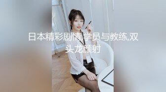 日本精彩剧情,学员与教练,双头龙颜射