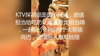 KTV探花里面的小骚妹，颜值担当给吃奶让玩逼感觉相当嗨，一起玩个3P给两个大哥舔鸡巴，激情后入爆草抽插