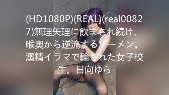 (HD1080P)(REAL)(real00827)無理矢理に飲まされ続け、喉奥から逆流するザーメン。溺精イラマで輪された女子校生。日向ゆら