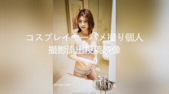 コスプレイヤーハメ撮り個人撮影流出投稿映像