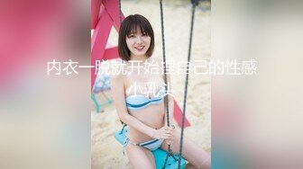 内衣一脱就开始捏自己的性感小乳头