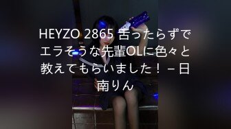 HEYZO 2865 舌ったらずでエラそうな先輩OLに色々と教えてもらいました！ – 日南りん