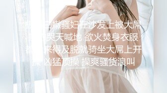 极品白嫩骚妇在沙发上被大屌操的哭天喊地 欲火焚身衣服都没来得及脱就骑坐大屌上开操 凶猛顶操 操爽骚货浪叫