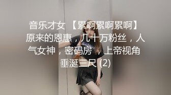 音乐才女 【累啊累啊累啊】原来的恩惠，几十万粉丝，人气女神，密码房 ，上帝视角 垂涎三尺 (2)