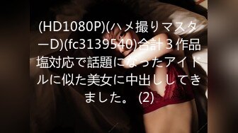 (HD1080P)(ハメ撮りマスターD)(fc3139540)合計３作品塩対応で話題になったアイドルに似た美女に中出ししてきました。 (2)