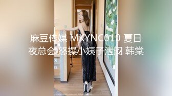 麻豆传媒 MKYNC010 夏日夜总会 怒操小姨子泄闷 韩棠