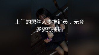 上门的黑丝人妻推销员，无套多姿势抽插