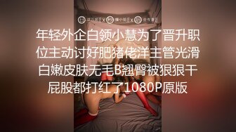 年轻外企白领小慧为了晋升职位主动讨好肥猪佬洋主管光滑白嫩皮肤无毛B翘臀被狠狠干屁股都打红了1080P原版