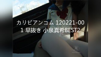 カリビアンコム 120221-001 早抜き 小泉真希BEST2