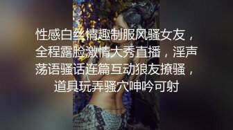 性感白丝情趣制服风骚女友，全程露脸激情大秀直播，淫声荡语骚话连篇互动狼友撩骚，道具玩弄骚穴呻吟可射