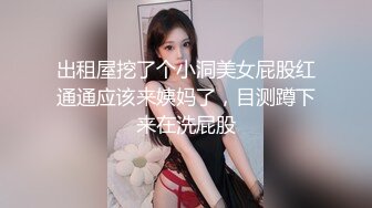 出租屋挖了个小洞美女屁股红通通应该来姨妈了，目测蹲下来在洗屁股