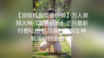 【顶级性爱重磅核弹】万人崇拜大神『海盗船长』三月最新付费私拍 极品身材御姐女神骑乘特别会扭 (2)