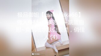 极品御姐【makabaka66】傲人身材~肥美翘臀~跳蛋自慰~爽到喷水肤白貌美，俏佳人 (4)